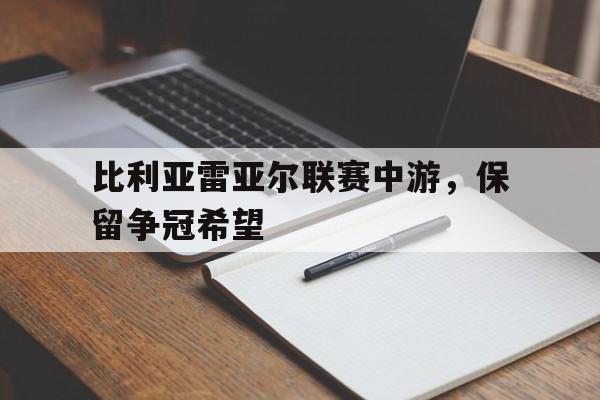 比利亚雷亚尔联赛中游，保留争冠希望